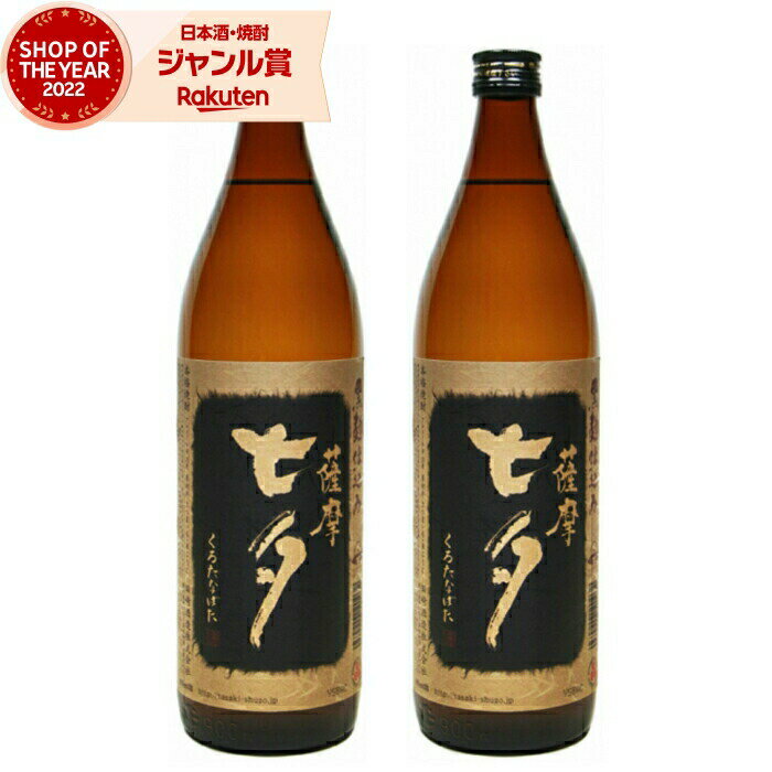 父の日 芋焼酎 セット 薩摩黒七夕 25度 900ml×2本 田崎酒造 いも焼酎 鹿児島 焼酎 酒 お酒 ギフト 父の日ギフト 御中元 お祝い 宅飲み 家飲み