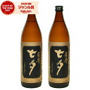 【最大300円OFFクーポン配布中】 芋焼酎 セット 薩摩黒七夕 25度 900ml×2本 田崎酒造 いも焼酎 鹿児島 焼酎 酒 お酒 ギフト 父の日 誕生日 ...
