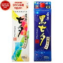 【300円OFFクーポン配布中】 芋焼酎 薩摩七夕・黒七夕 25度 1800ml 紙パック 各1本(計2本) 田崎酒造 いも焼酎 鹿児島 焼酎 酒 お酒 父の日...