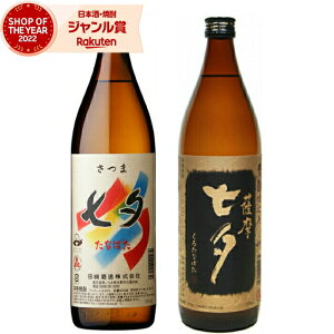 芋焼酎 ギフト 飲み比べセット 薩摩七夕 黒七夕 たなばた 900ml 各1本(計2本) 田崎酒造 いも焼酎 セット 鹿児島 焼酎 25度 お酒 ハロウィン 誕生日 内祝 お祝い 宅飲み 家飲み