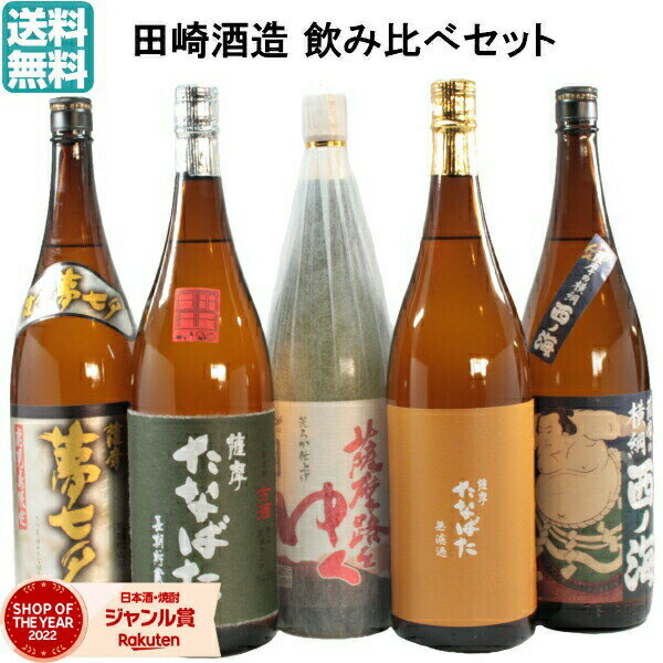 【 父の日 クーポンあり】 芋焼酎 飲み比べセット 田崎酒造 厳選5本 1800ml いも焼酎 焼酎 ギフト 贈り..