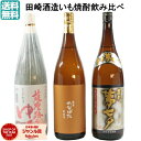 【期間限定ポイント3倍~】 芋焼酎 飲み比べセット 田崎酒造 厳選3本 1800ml いも焼酎 焼酎 鹿児島 ギフト お酒 焼酎セット プレゼント 贈り物 ハロウィン 誕生日 内祝 お祝い 宅飲み 家飲み