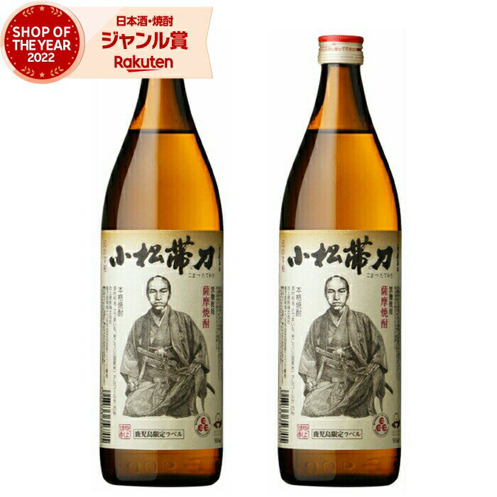 芋焼酎 セット 小松帯刀 こまつたてわき 900ml ×2本 吹上酒造 いも焼酎 焼酎 25度 鹿児島 お酒 ギフト お歳暮 冬ギフト クリスマス 誕生日 内祝...