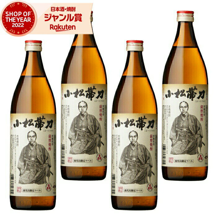 芋焼酎 セット 小松帯刀 こまつたてわき 900ml ×4本 吹上酒造 いも焼酎 焼酎 25度 鹿児島 お酒 ギフト お歳暮 冬ギフト クリスマス 誕生日 内祝...