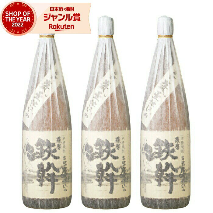 【 父の日 クーポンあり】 芋焼酎 セット 鉄幹 てっかん 25度 1800ml×3本 オガタマ酒造 いも焼酎 鹿児島 焼酎 酒 お酒 ギフト 父の日 父の日ギフト 御中元 お祝い 宅飲み 家飲み