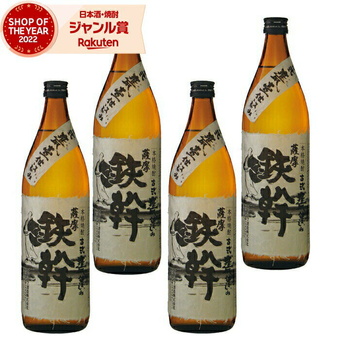 楽天焼酎 飲み比べ ギフト 酒舗三浦屋【エントリーで最大P5倍】 芋焼酎 セット 鉄幹 てっかん 25度 900ml×4本 オガタマ酒造 いも焼酎 鹿児島 焼酎 酒 お酒 ギフト 父の日 お中元 御中元 誕生日 内祝 お祝い 宅飲み 家飲み
