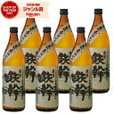 芋焼酎 セット 鉄幹 てっかん 25度 900ml×6本 オガタマ酒造 いも焼酎 鹿児島 焼酎 酒 お酒 ギフト 父の日 お中元 御中元 夏ギフト 誕生日 内祝...