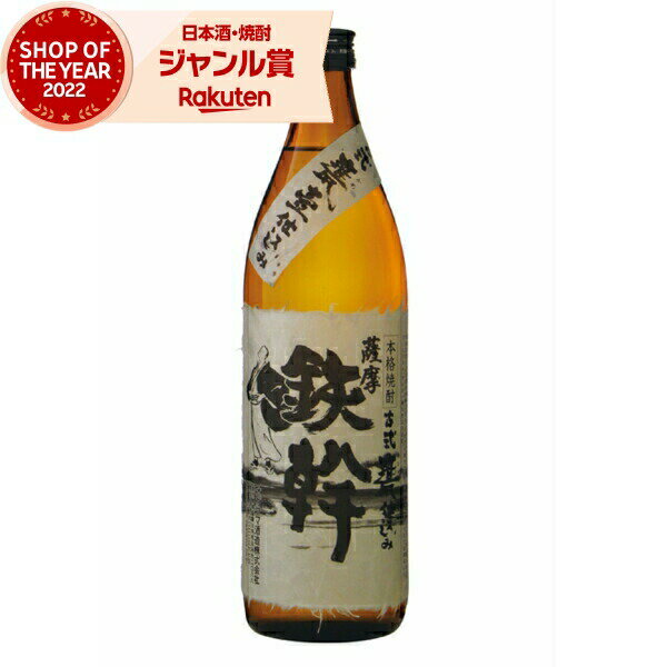 芋焼酎 鉄幹 てっかん 25度 900ml オガタマ酒造 いも焼酎 鹿児島 焼酎 酒 お酒 ギフト 母の日 父の日 ..