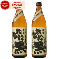 芋焼酎 セット 鉄幹 黒 てっかんくろ 25度 900ml×2本 オガタマ酒造 いも焼酎 鹿児島 焼酎 酒 お酒 ギフト 母の日 父の日 退職祝 お祝い 宅飲み 家飲み