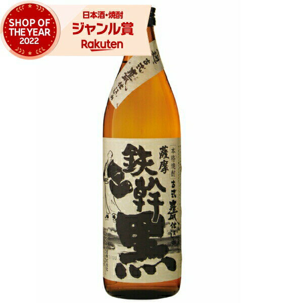 芋焼酎 鉄幹 黒 てっかんくろ 25度 900ml オガタマ酒造 いも焼酎 鹿児島 焼酎 酒 お酒 ギフト 母の日 ..