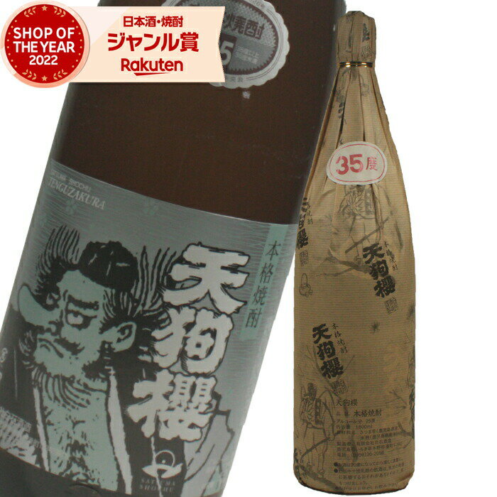 芋焼酎 天狗櫻 てんぐざくら 35度 1800ml 原酒タイプ 白石酒造 いも焼酎 焼酎 酒 お酒 ギフト 一升瓶 母の日 父の日 退職祝 お祝い 宅飲み 家飲み