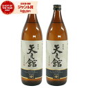 【最大300円OFFクーポン配布中】 芋焼酎 セット 天文館 てんもんかん 25度 900ml×2本 宇都酒造 焼酎 芋 いも焼酎 鹿児島 酒 お酒 ギフト 父...