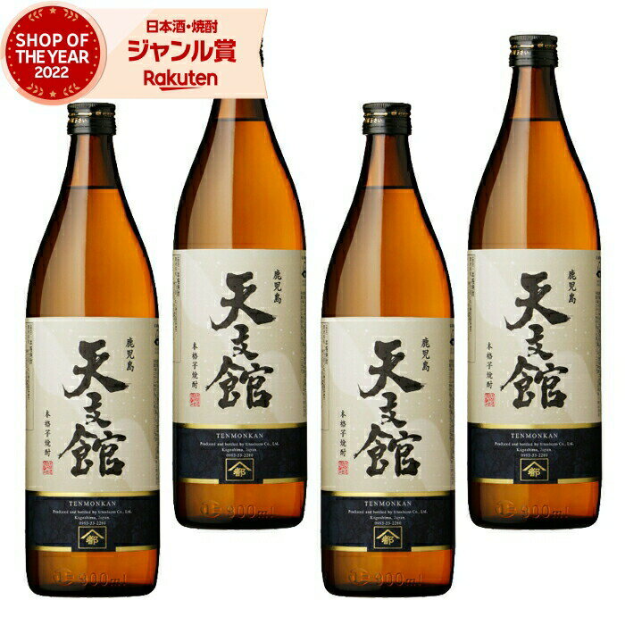 【 父の日 早割 クーポンあり】 芋焼酎 セット 天文館 てんもんかん 25度 900ml×4本 宇都酒造 焼酎 芋 いも焼酎 鹿児島 酒 お酒 ギフト 父の日 退職祝 お祝い 宅飲み 家飲み