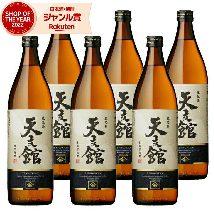 【 父の日 早割 クーポンあり】 芋焼酎 セット 天文館 てんもんかん 25度 900ml×6本 宇都酒造 焼酎 芋 いも焼酎 鹿児島 酒 お酒 ギフト 父の日 退職祝 お祝い 宅飲み 家飲み