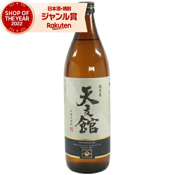 芋焼酎 天文館 てんもんかん 25度 900ml 宇都酒造 焼酎 芋 いも焼酎 鹿児島 酒 お酒 ギフト 母の日 父の日 退職祝 お祝い 宅飲み 家飲み