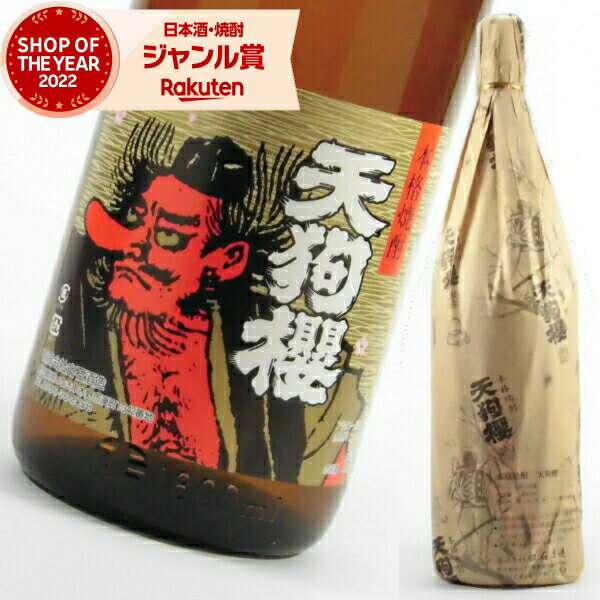 芋焼酎 天狗櫻 天狗桜 てんぐざくら 25度 1800ml 白石酒造 いも焼酎 焼酎 酒 お酒 ギフト 一升瓶 父の日 退職祝 お祝い 宅飲み 家飲み あす楽