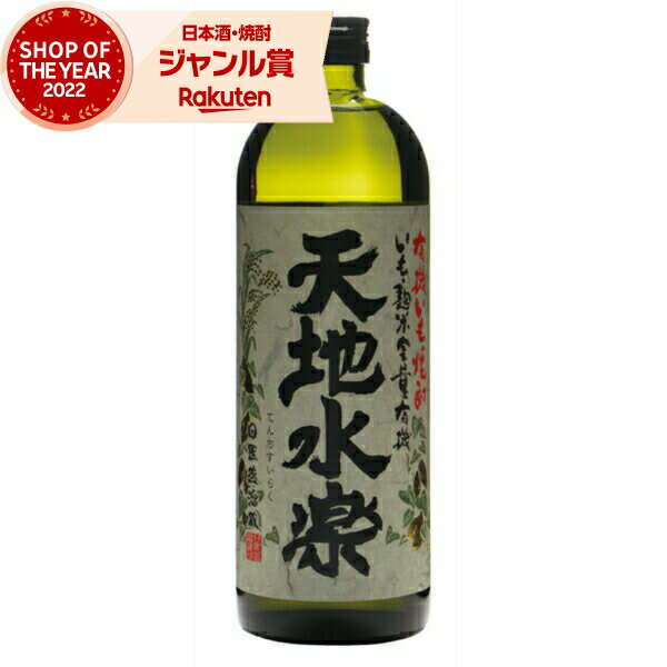 天地水楽 てんちすいらく 25度 720ml 芋焼酎 小正酒造 いも焼酎 鹿児島 焼酎 酒 お酒 ギフト 母の日 父..