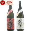 【2点ご購入で5％OFFクーポン配布】 芋焼酎 呑酔楽 呑酔楽赤 てんすいらく 25度 1800ml 各1本(計2本) 飲み比べ 天星酒造 いも焼酎 鹿児島 焼酎 酒 お酒 ギフト 一升瓶 母の日 父の日 退職祝 お祝い 宅飲み 家飲み