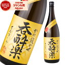 【最大300円OFFクーポン】 芋焼酎 呑酔楽 黄 てんすいらく 25度 1800ml 天星酒造 いも焼酎 鹿児島 焼酎 酒 お酒 ギフト 一升瓶 父の日 お中元 御中元 夏ギフト 誕生日 内祝 お祝い 宅飲み 家飲み