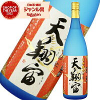 芋焼酎 天翔宙 てんしょうちゅう 25度 1800ml 大山甚七酒造 宇宙焼酎 いも焼酎 鹿児島 焼酎 酒 お酒 ギフト 一升瓶 母の日 父の日 退職祝 お祝い 宅飲み 家飲み