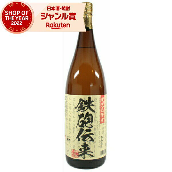 [鹿児島限定] 芋焼酎 鉄砲伝来 てっぽうでんらい 25度 1800ml 種子島酒造 いも焼酎 焼酎 酒 お酒 ギフト 一升瓶 父の日 父の日ギフト 御中元 お祝い 宅飲み 家飲み