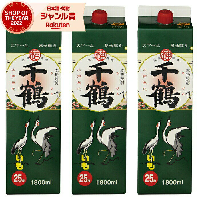 【 父の日 早割 クーポンあり】 芋焼酎 千鶴 25度 1800ml 紙パック ×3本 神酒造 いも焼酎 鹿児島 焼酎 酒 お酒 父の日 退職祝 お祝い 宅飲み 家飲み