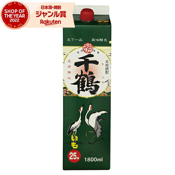 芋焼酎 千鶴 25度 1800ml 紙パック 神酒造 いも焼酎 鹿児島 焼酎 酒 お酒 父の日 退職祝 お祝い 宅飲み 家飲み