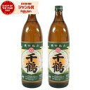 【期間限定ポイント3倍~】 芋焼酎 セット 千鶴 900ml ×2本 神酒造 いも焼酎 焼酎 25度 鹿児島 お酒 ギフト ハロウィン 誕生日 内祝 お祝い 宅飲み 家飲み