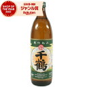 6/5(木)〜最大100%ポイントバック&最大300円OFFクーポン/ 芋焼酎 千鶴 25度 900ml 神酒造 いも焼酎 鹿児島 焼酎 酒 お酒 ギフト 父の...
