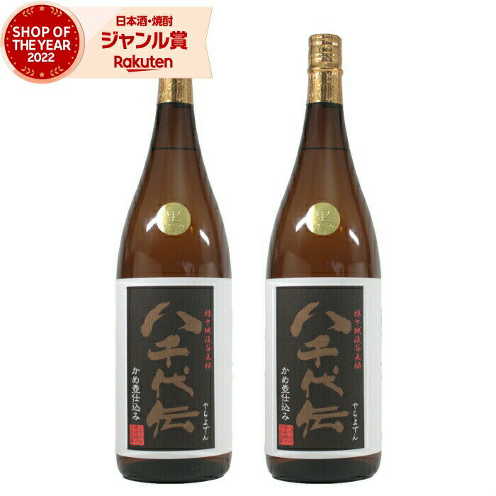 【 父の日 早割 クーポンあり】 黒麹 芋焼酎 セット 八千代伝 黒 25度 1800ml×2本 八千代伝酒造 いも焼酎 鹿児島 焼酎 酒 お酒 ギフト 一升瓶 父の日 退職祝 お祝い 宅飲み 家飲み