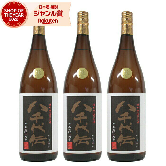 【5/31迄☆150円OFFクーポン配布中】 黒麹 芋焼酎 セット 八千代伝 黒 25度 1800ml×3本 八千代伝酒造 いも焼酎 鹿児島 焼酎 酒 お酒 ギ..