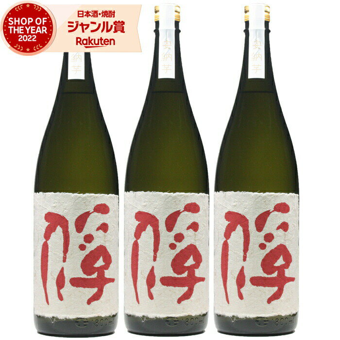 【 父の日 クーポンあり】 俘 安納芋 とりこ 芋焼酎 25度 1800ml×3本 相良酒造 いも焼酎 鹿児島 焼酎 酒 お酒 ギフト 一升瓶 父の日 父の日ギフト 御中元 お祝い 宅飲み 家飲み