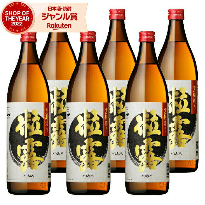 楽天薩摩焼酎の専門店 酒舗三浦屋【 父の日 早割 クーポンあり】 [鹿児島限定] 芋焼酎 セット 粒露 つぶろ 25度 900ml×6本 薩摩酒造 いも焼酎 鹿児島 焼酎 酒 お酒 ギフト 父の日ギフト 御中元 お祝い 宅飲み 家飲み