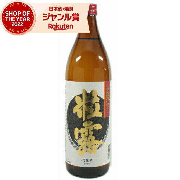 [鹿児島限定] 芋焼酎 粒露 つぶろ 25度 900ml 薩摩酒造 いも焼酎 鹿児島 焼酎 酒 お酒 ギフト 母の日 父の日 退職祝 お祝い 宅飲み 家飲み