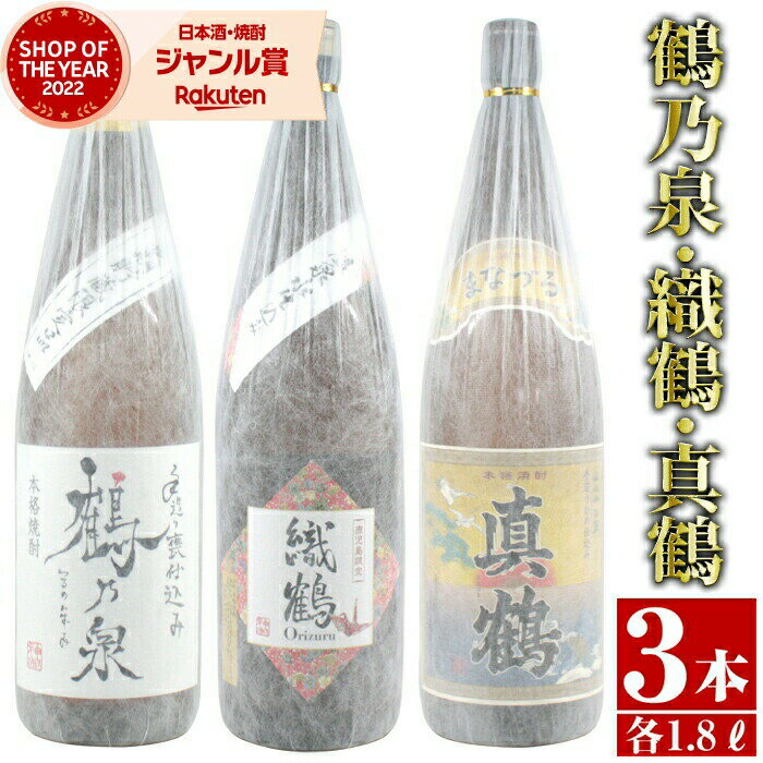 真鶴 芋焼酎 飲み比べセット 真鶴 織鶴 手造り鶴乃泉 3本セット 限定焼酎 1800ml 25度 マナヅル 鹿児島 父の日 父の日ギフト お祝い 宅飲み 家飲み