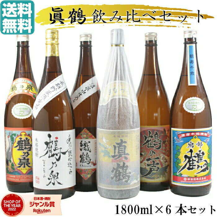 真鶴 【5/23(木)20時～最大100％Pバック＆5/31迄☆150円OFFクーポンも】 芋焼酎 飲み比べ 6本セット 真鶴 鶴乃泉 南部鶴 手造り鶴乃泉 鶴の一声 織鶴 限定焼酎 1800ml 25度 マナヅル 鶴セット いも焼酎 焼酎 鹿児島 父の日 退職祝 お祝い 宅飲み 家飲み