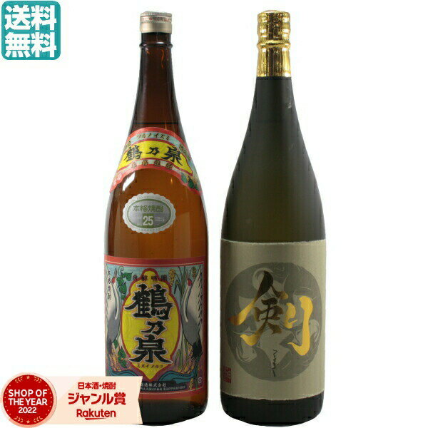 お酒飲み比べセット 【2点ご購入で5％OFFクーポン配布】 芋焼酎 飲み比べセット 限定販売 剣 鶴乃泉 1800ml 2本 いも焼酎 焼酎 ギフト 酒 お酒 プレゼント 贈り物 母の日 父の日 退職祝 お祝い 宅飲み 家飲み