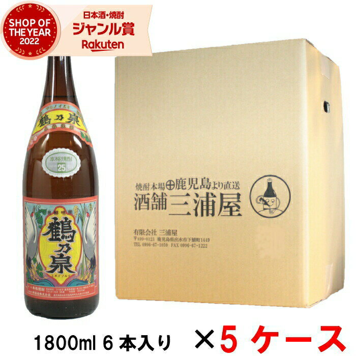 【5/31迄☆150円OFFクーポン配布中】 [5ケース] 芋焼酎 鶴乃泉 つるのいずみ 25度 1800ml×30本(5ケース) 神酒造 いも焼酎 鹿児島 酒 お酒 ギフト 一升瓶 父の日 退職祝 お祝い 宅飲み 家飲み