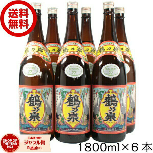 森伊蔵 芋焼酎 【最大全額ポイントバック☆当選確率2分の1＆150円OFFクーポン5/31迄】 鶴乃泉 芋焼酎 つるのいずみ 25度 1800ml×6本 神酒造 いも焼酎 焼酎 鹿児島 お酒 ギフト 一升瓶 父の日 退職祝 お祝い 宅飲み 家飲み