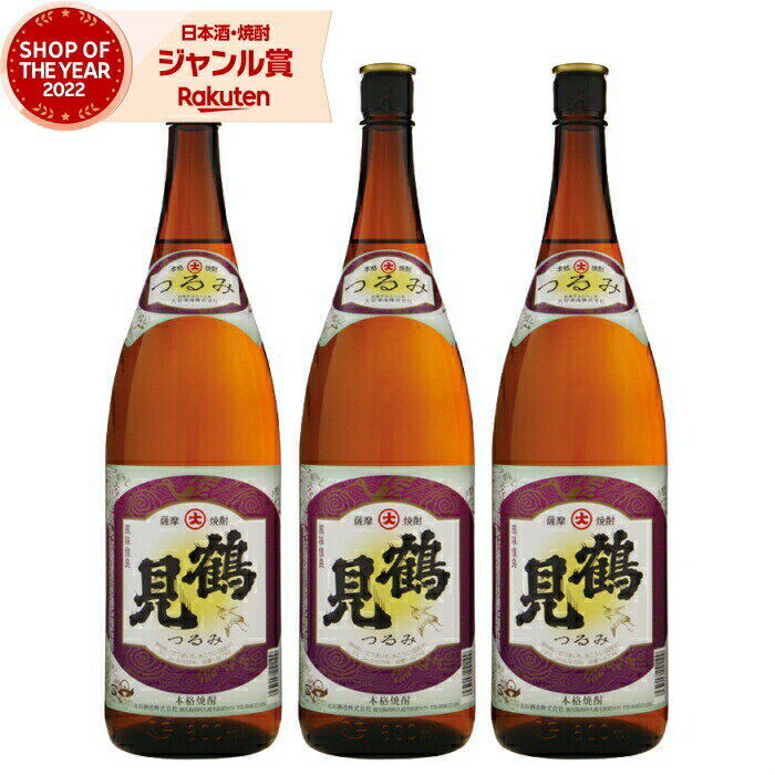 芋焼酎 セット 鶴見 つるみ 25度 1800ml×3本 大