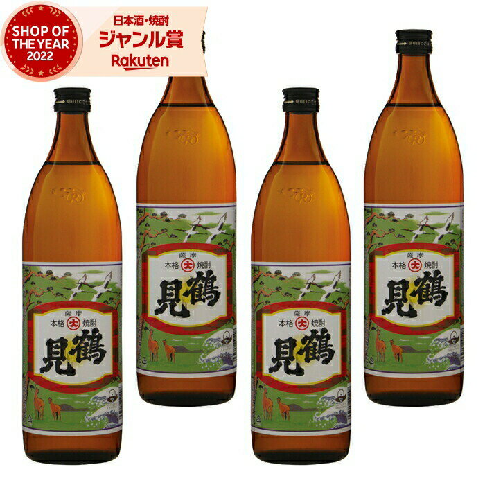 【 父の日 早割 クーポンあり】 芋焼酎 セット 鶴見 つるみ 25度 900ml×4本 大石酒造 いも焼酎 鹿児島 焼酎 酒 お酒 ギフト 父の日 退職祝 お祝い 宅飲み 家飲み