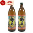 【最大300円OFFクーポン☆5/30(金)〜】 芋焼酎 セット 鶴乃泉 つるのいずみ 25度 900ml×2本 神酒造 いも焼酎 鹿児島 焼酎 酒 お酒 ギフ...