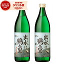 【最大300円OFFクーポン配布中】 芋焼酎 セット 出水は鶴之里 つるのさと 25度 900ml×2本 出水酒造 いも焼酎 鹿児島 焼酎 酒 お酒 ギフト 父...