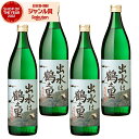 芋焼酎 セット 出水は鶴之里 つるのさと 25度 900ml×4本 出水酒造 いも焼酎 鹿児島 焼酎 酒 お酒 ギフト 父の日 お中元 御中元 誕生日 内祝 お...
