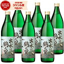 芋焼酎 セット 出水は鶴之里 つるのさと 25度 900ml×6本 出水酒造 いも焼酎 鹿児島 焼酎 酒 お酒 ギフト 父の日 お中元 御中元 夏ギフト 誕生日...
