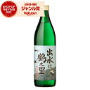 【最大300円OFFクーポン☆5/30(金)〜】 芋焼酎 出水は鶴之里 つるのさと 25度 900ml 出水酒造 いも焼酎 鹿児島 焼酎 酒 お酒 ギフト 父の...