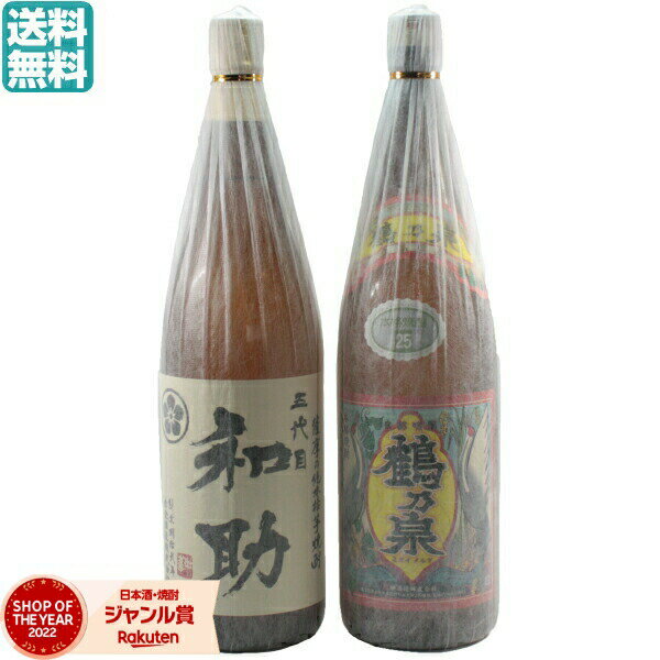 焼酎飲み比べセット 芋焼酎 飲み比べセット 2本 限定販売 五代目和助 鶴乃泉 1800ml いも焼酎 焼酎 ギフト お酒 プレゼント 母の日 父の日 退職祝 お祝い 宅飲み 家飲み あす楽