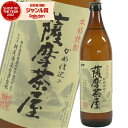 薩摩茶屋 さつまちゃや 25度 900ml 芋焼酎 村尾酒造 鹿児島 酒 お酒 ギフト 母の日 父の日 退職祝 お祝い 宅飲み 家飲み あす楽