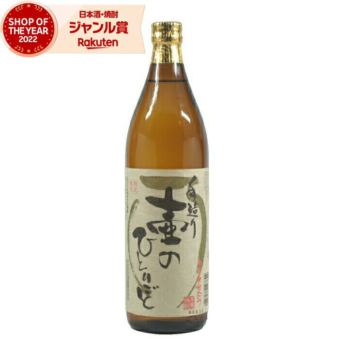 芋焼酎 壷のひとりごと 25度 900ml オガタマ酒造 十年古酒 いも焼酎 鹿児島 焼酎 酒 お酒 ギフト 父の日 父の日ギフト 御中元 お祝い 宅飲み 家飲み あす楽