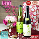 ギフト 梅酒 飲み比べセット うぐいすとまり 鶯とろ 12度 720ml ×2本(各1本) にごり梅酒 特撰梅酒 山口酒造場 うぐいす 焼酎 お酒 ハロウィン 誕生日 内祝 お祝い 宅飲み 家飲み